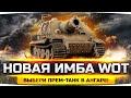 ВОЗВРАЩЕНИЕ ЛЕГЕНДЫ — Sturmtiger 380mm ● Новая Акция WG «Получи Прем Танк в Ангаре» ● Новости WoT