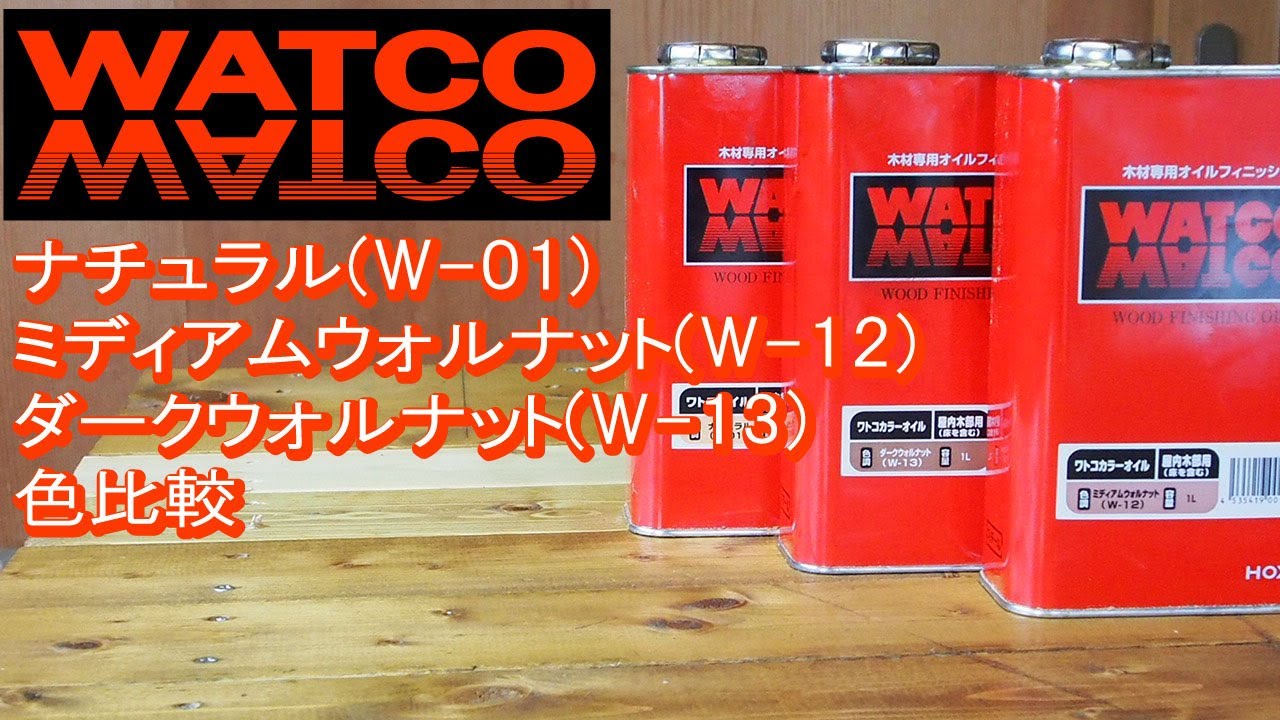 WATCOオイル　作業用テーブル修正で色比較