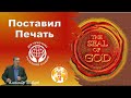 Александр Шевцов - Поставил Печать.