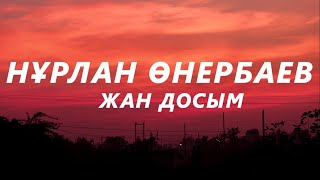 Нұрлан Өнербаев   Жан досым (караоке,текст)