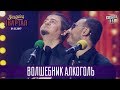 Волшебник Алкоголь | Новогодний Вечерний Квартал 2018