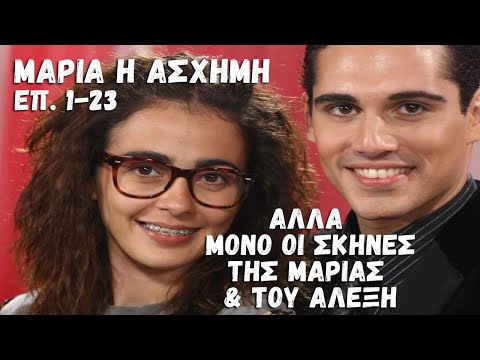 Μαρία η Άσχημη - Μαρία και Αλέξης THE MOVIE (επ.1-23) - YouTube