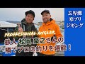 釣りプロ 松岡 豪之さんと玄界灘 寒ブリ ジギング！ 4K映像