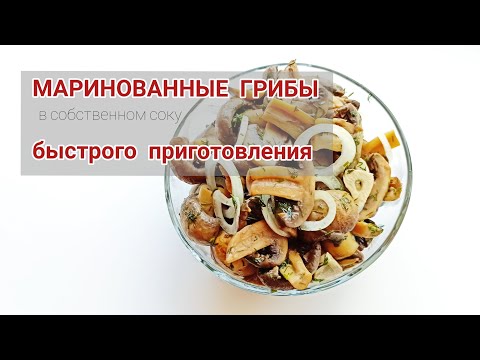 МАРИНОВАННЫЕ #ГРИБЫ В СОБСТВЕННОМ СОКУ. #ШАМПИНЬОНЫ БЫСТРОГО ПРИГОТОВЛЕНИЯ!