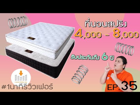 วีดีโอ: ที่นอนสปริงแบบออร์โธปิดิกส์: รุ่นที่ไม่มีสปริงและมีสปริงบล็อคอิสระ