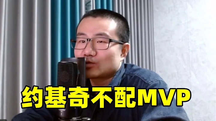 约基奇不配本赛季MVP  亚历山大才是 - 天天要闻