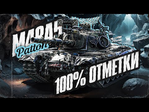 Видео: M48 Patton - Начало! Путь К 100% Отметки! Серия 1