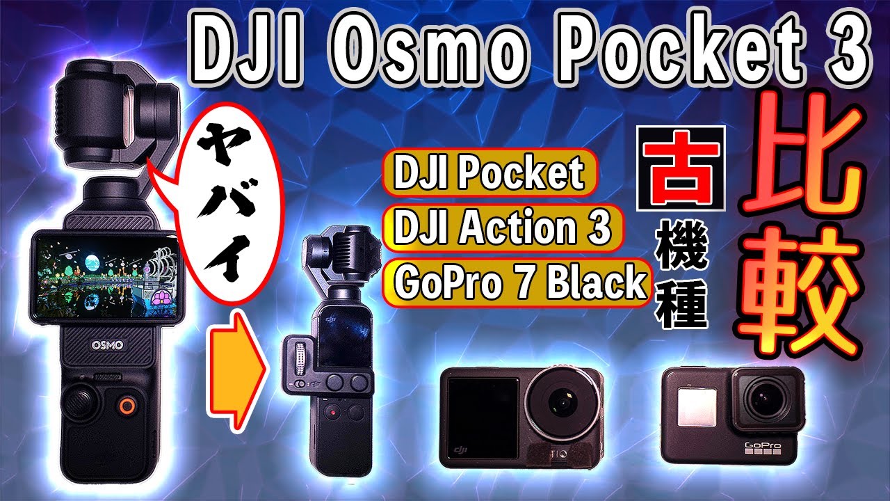 DJI OSMO POCKET 3 vs 古い3機種。ニッチ需要？「初代Pocket・GoPro7