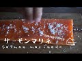 《料理動画》タサン志麻さんのレシピ/サーモンマリネ/Salmon marinade/志麻さんの何度でも食べたい極上レシピ