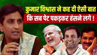Live: Kumar Vishwas ने कही ऐसी बात, अब हो रहा है वायरल ? Kejriwal| PM Modi | Rahul Gandhi| Top News
