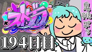 【#ストグラ】 194日目【鬼桃ぷぅ】