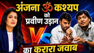 अंजना ॐ कश्यप को प्रवीन उड़ान का करारा जवाब | Live Debate | VS Interview | @gkparveenudaan 