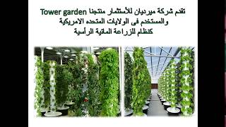 جهاز الزراعة المائية tower garden