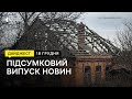 Ситуація на Запорізькому напрямку, прощання з військовослужбовцем, ялинкові базари | 18.12.2023