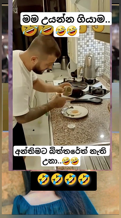 මම උයන්න ගියාම🤣🤣 #funny #1milio #love #nature #comedy #wedding #shortsfeed #video #viralvideo #duet