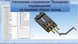 Наложение сопряжения "Вращение-перемещение" на примере сборки тисков. КОМПАС-3D Наложение сопряжения "Вращение-перемещение" на примере сборки тисков. КОМПАС-3D