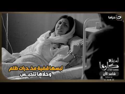 لبسها قضية مخـ ـدرات ظلم و خلاها تتحبـ ـس 😱