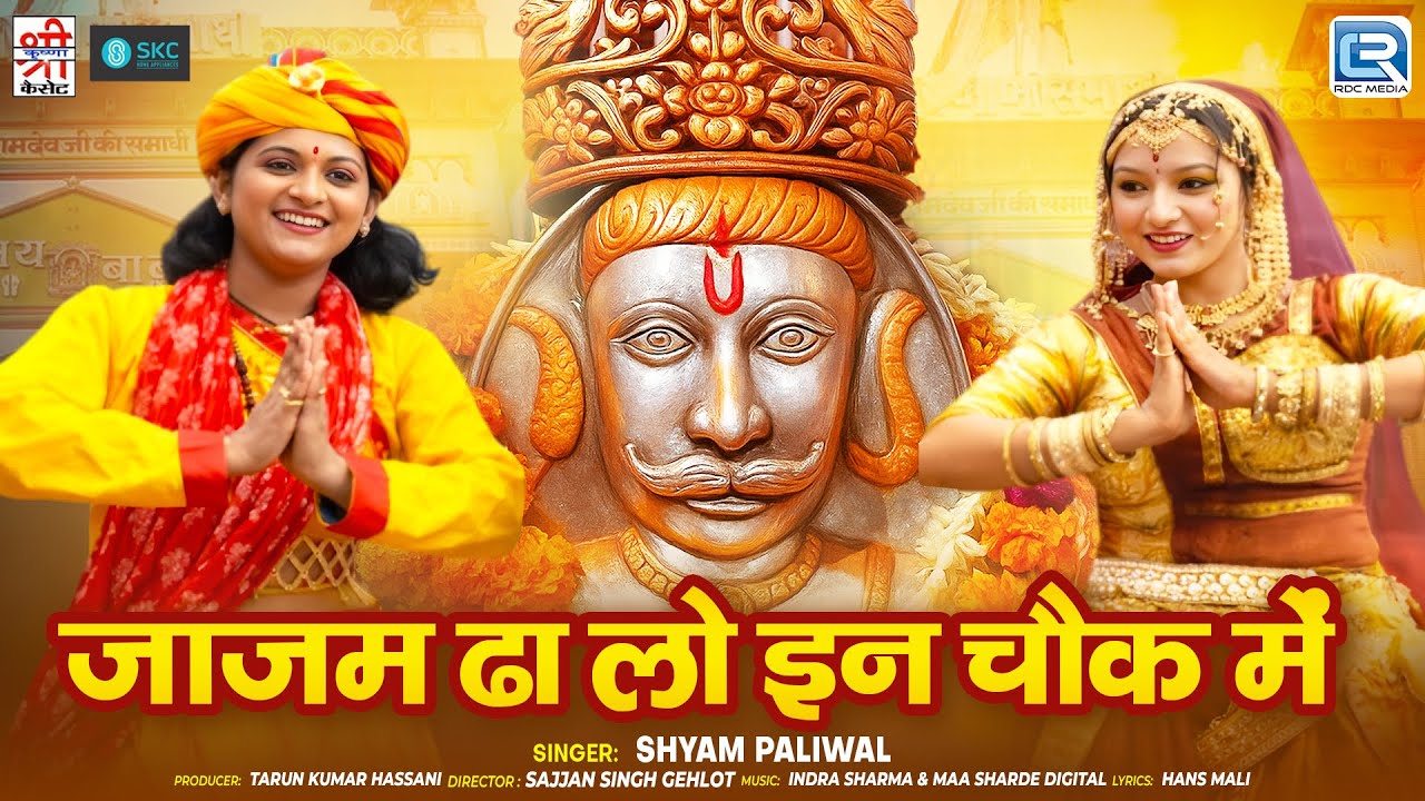 जाजम ढालो इन चौक में - Shyam Paliwal का DJ सॉन्ग | New Rajasthani Song 2026 | Baba Ramdev Devotional