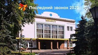 Последний звонок МКТ 2020