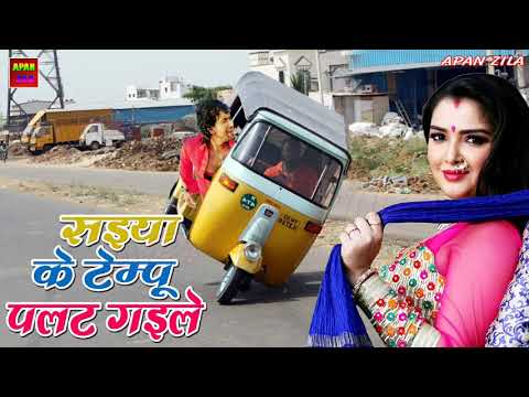 भोजपुरी का हिट टेम्पू SONG - Saiya Ji Ke Tempu Palat Gaile - सइया के टेम्पू पलट गइल - 2018