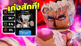 กาโร่ถูกปรับให้เก่งขึ้น300% โกงมาก | Roblox Anime Last Stand