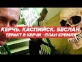 КЕРЧЬ | СТРЕЛОК РОСЛЯКОВ - это  проект КРЕМЛЯ | Видео с камер | СМИ скрывают всю правду