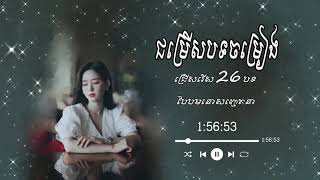 ជម្រើសបទចម្រៀង ជ្រើសរើស 26 បទ បែបមនោសញ្ចេតនា Khmer Original Song { UltraMusicKH } # 4