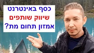 שיווק שותפים אמזון | האם זה תחום מת? | שוק רווי? | כסף באינטרנט