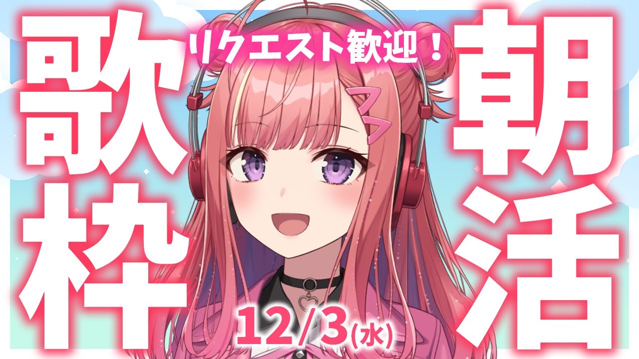 リクエスト歓迎!縦型🎶朝から元気の出る歌声!Singing Stream【 #歌枠 / #春歌みこと / #VTuber 】
