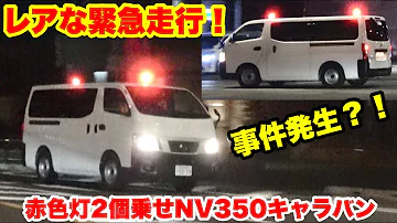 事件発生 緊急走行で急行する赤色灯2個乗せ覆面パトカーnv350キャラバン Mp3