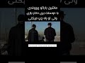 موقعیت وقتی ماشین باباتو پیچوندی با دوستت بری دختر بازی ولی تو راه چپ میکنی موقعیت وقتی ماشین باباتو پیچوندی با دوستت بری دختر بازی ولی تو راه چپ میکنی