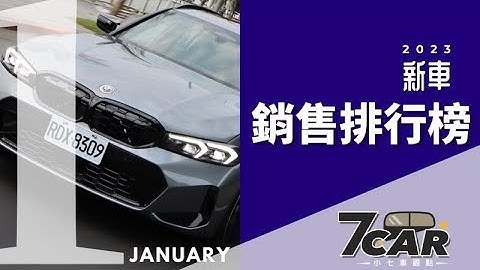 【销售数字】2023年1月｜年前冲刺后的冷淡期！车市龙头预估：今年车市会有大幅成长！🔥【7Car小七车观点】 - 天天要闻