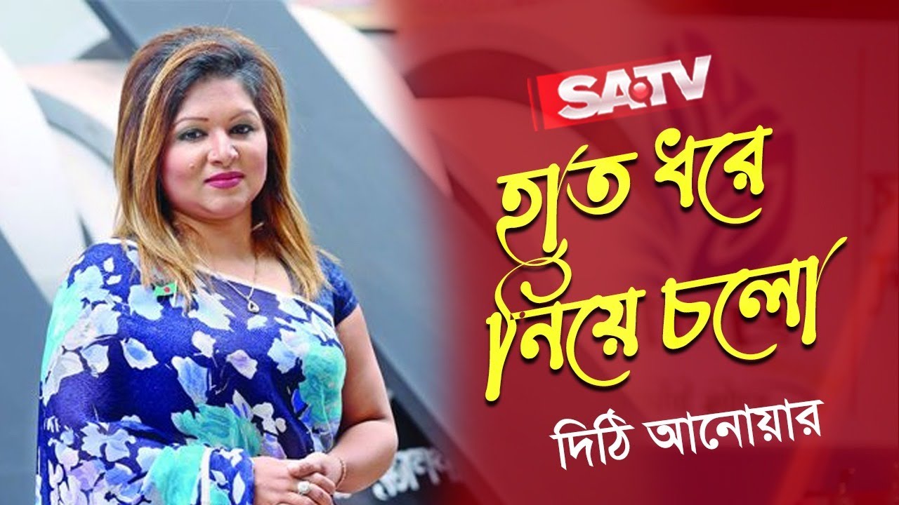 Hat Dhore Niye Cholo          SATV Music