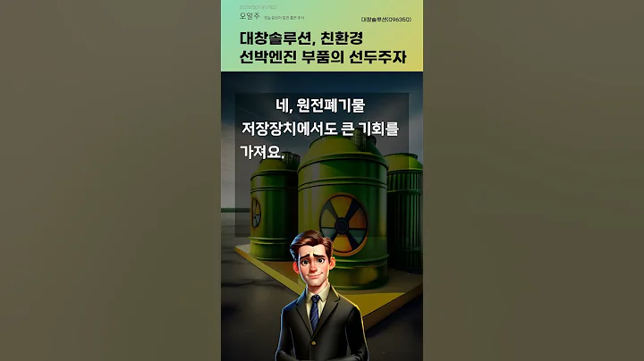 대창솔루션, 친환경 선박엔진 부품의 선두주자 #20250507#주식#증권정보#주식정보