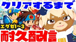 【ロックマンエグゼ3】エグゼ1~3クリア耐久！！7枠目【志波犬ぢろ / Shibainu Ziro】