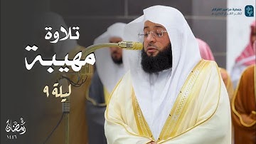 قبس لتلاوة مهيبة لخواتيم سورة المائدة للشيخ بدر التركي | ليلة 9-9-1446هـ