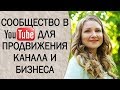 Сообщество в YouTube для продвижения канала и бизнеса