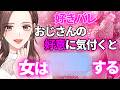 【好きバレ😳】女性はおじさんの好意に気付くと〇〇します