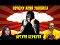 ПОЧЕМУ АРИЯ УВОЛИЛА АРТУРА БЕРКУТА