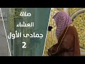 صلاة العشاء جمادى الأول 2 الشيخ علي الحذيفي صلاة العشاء جمادى الأول 2 الشيخ علي الحذيفي