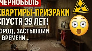 🏚️ Чернобыль: Квартиры-призраки спустя 39 лет! 😱 Город, застывший во времени...