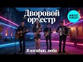 Дворовой оркестр – Я погибаю, любя (Single, 2026)