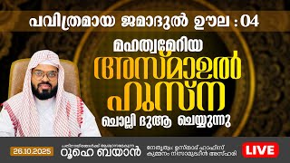Download Lagu ദുആഇന് ഇജാബത്ത് ലഭിക്കുന്ന അസ്മാഉൽ ഹുസ്ന ചൊല്ലി ദുആ ചെയ്യുന്നു  | Kummanam usthad live MP3 Download Lagu ദുആഇന് ഇജാബത്ത് ലഭിക്കുന്ന അസ്മാഉൽ ഹുസ്ന ചൊല്ലി ദുആ ചെയ്യുന്നു  | Kummanam usthad live MP3