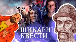 Три шикарні квести Скайріма про які ти (можливо) не знав (Skyrim) #WatchUA