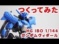 ガンプラつくってみた [HG IBO 1/144 ASW-G-XX ガンダムヴィダール] 027