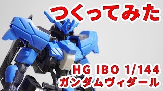 ガンプラつくってみた [HG IBO 1/144 ASW-G-XX ガンダムヴィダール] 027