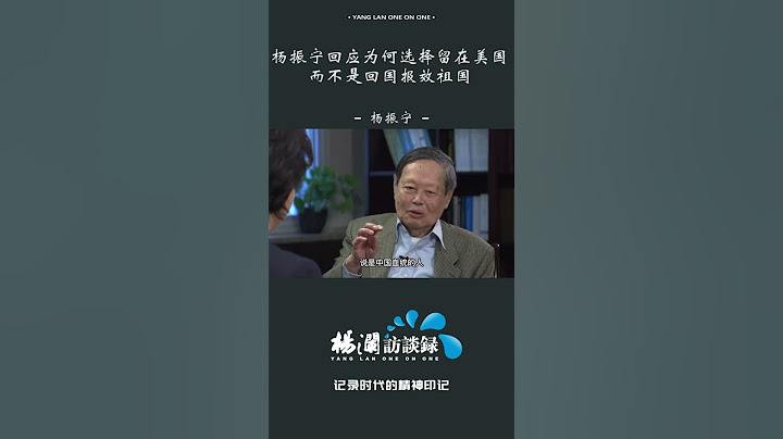 楊振寧回應學成後入美國籍的理由 #shorts - 天天要聞