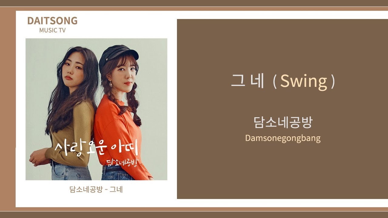 Watch 담소네공방 - 그네 / Damsonegongbang - Swing / 가사 on YouTube Watch 담소네공방 - 그네 / Damsonegongbang - Swing / 가사 on YouTube