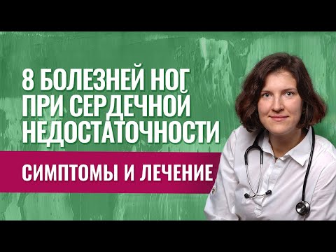 Видео: Отеки, судороги и другие болезни ног при сердечной недостаточности