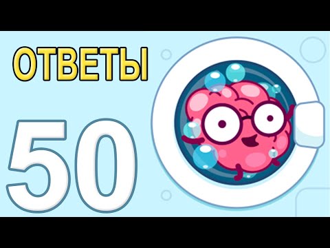 BrainWash Прохождение Все уровни 1-50